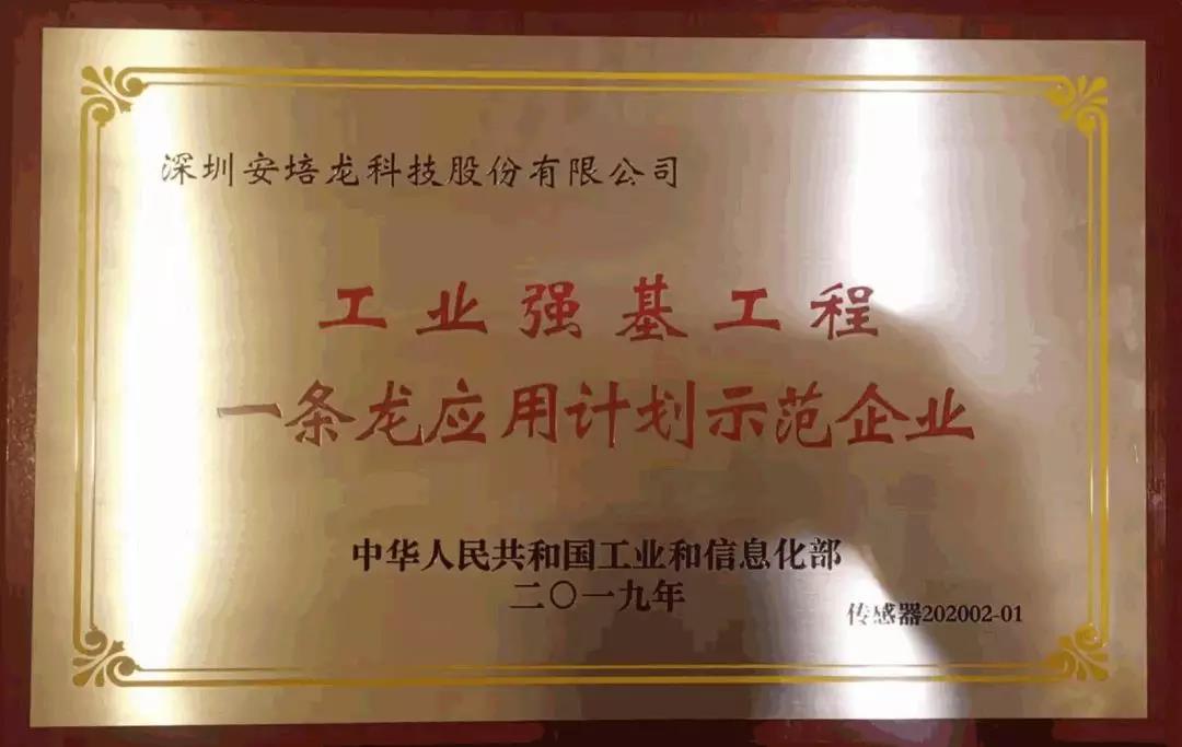 香港正版免费资料123获授工信部工业强基传感器“一条龙”应用计划示范企业荣誉