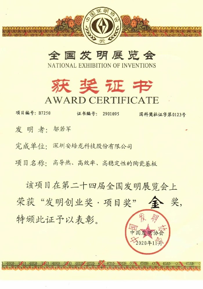 香港正版免费资料123荣获第二十四届全国发明展览会金奖