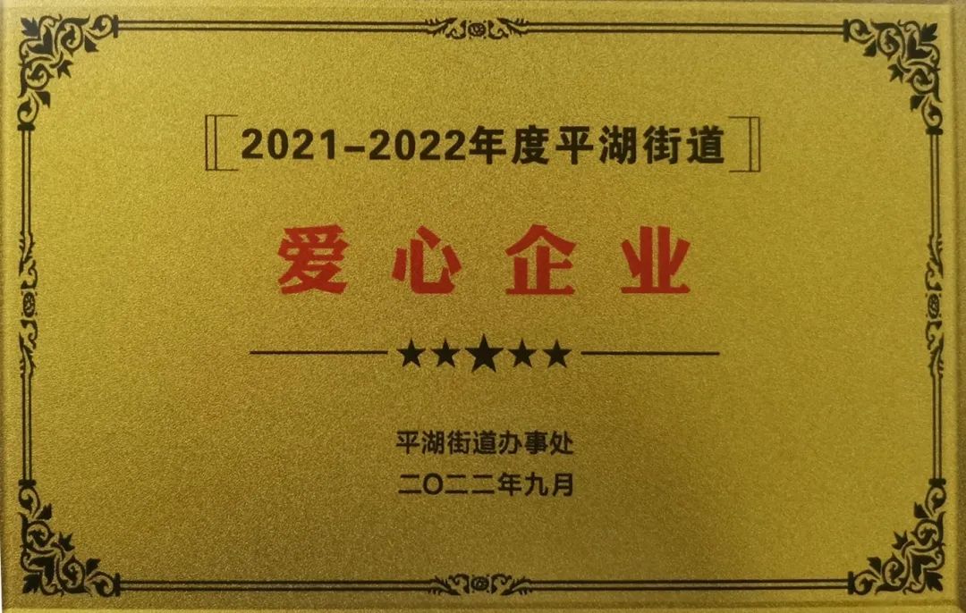 公司新闻:担当社会责任 爱心传递温暖——香港正版免费资料123荣获“爱心企业”称号 公司新闻:担当社会责任 爱心传递温暖——香港正版免费资料123荣获“爱心企业”称号