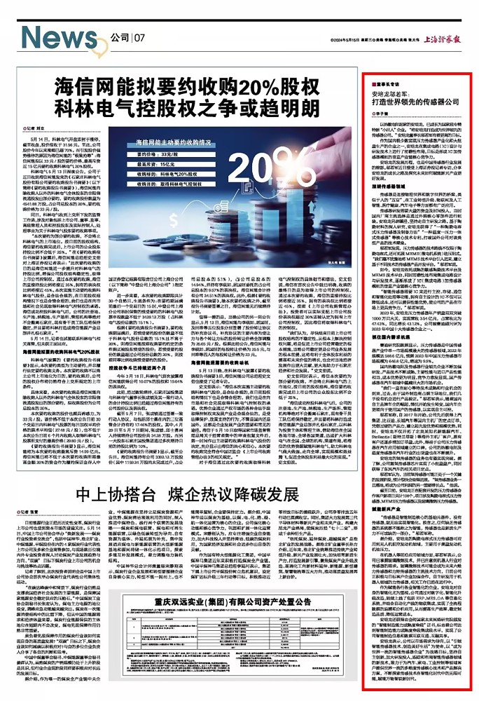 上海证券报报道|香港正版免费资料123邬若军：打造领先的传感器公司