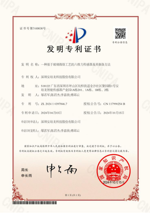 公司新闻：香港正版免费资料123（301413）《一种基于玻璃微熔工艺的六维力传感器及其制备方法》荣获家发明专利授权
