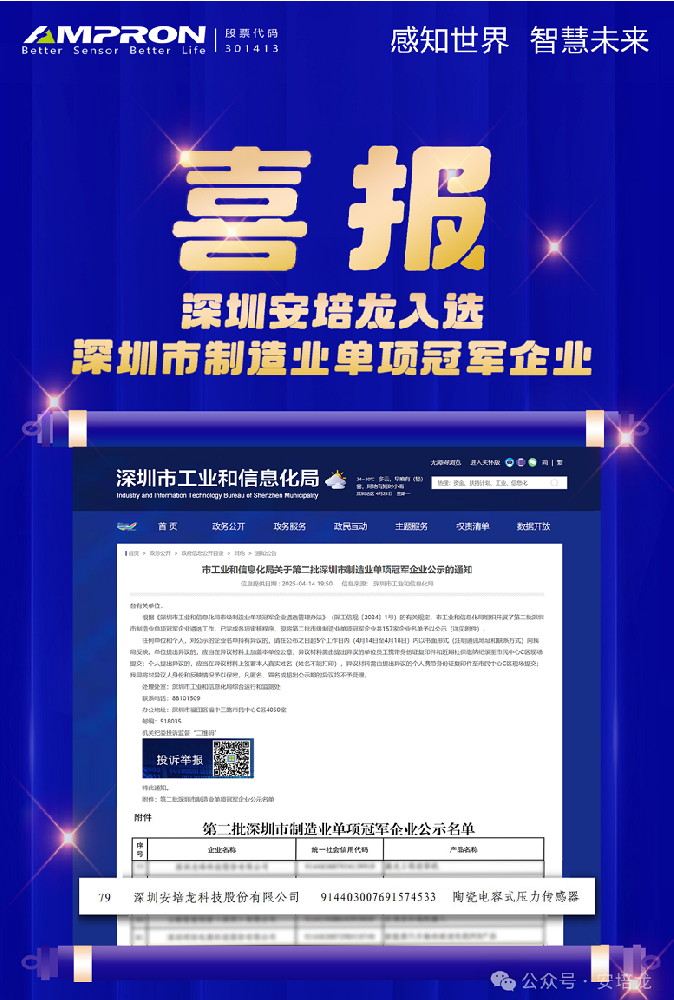 公司新闻：香港正版免费资料123（301413）入选深圳制造业“单项冠军”，陶瓷电容式压力传感器领军者再获认可！