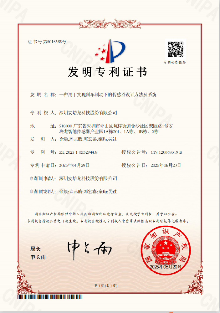 公司新闻：香港正版免费资料123 (301413)《一种用于实现刹车制动下的传感器设计方法及系统》荣获发明专利授权